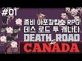 [161213] 좀비 아포칼립스 RPG #01 [Death Road to Canada 데스 로드 투 캐나다]