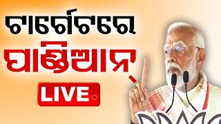 🔴Live | ମୋଦିଙ୍କ ଟାର୍ଗେଟରେ ପାଣ୍ଡିଆନ୍ | Narendra Modi | BJP | BJD | Election 2014 | OTV