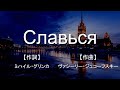 ロシア愛国歌 Славься 日本語字幕
