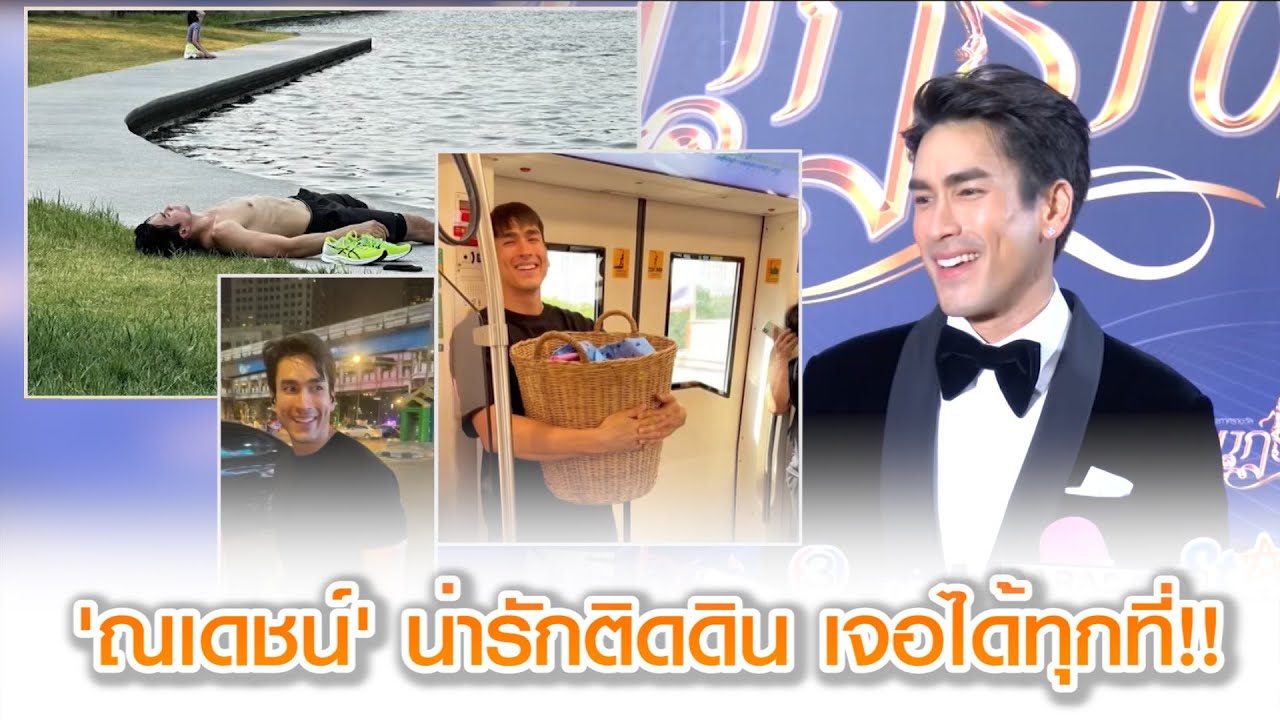 'ณเดชน์' น่ารักติดดิน เจอได้ทุกที่!!