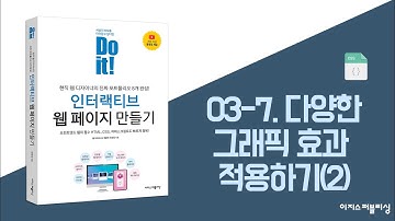 03-7. 다양한 그래픽 효과 적용하기(2) | Do it! 인터랙티브 웹 페이지 만들기