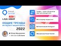 🔥 На какие тренды в интернет-маркетинге «сделать ставку» в 2022 году?