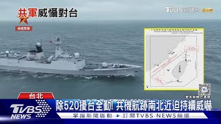 文宣大於武力? 攻台演練模式化? 憂美日介入? 共軍聯合利劍演習深度解析｜十點不一樣20240531@TVBSNEWS01