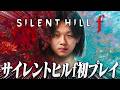 本物のホラーゲームをやります。 #1【SILENT HILL f 】