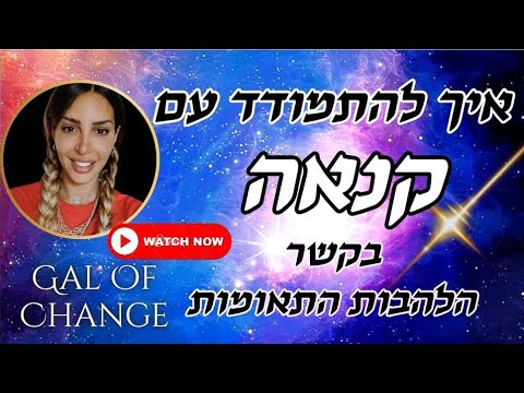 להבות תאומות קנאה ואיך להתמודד איתה בקשר הלהבות התאומות 