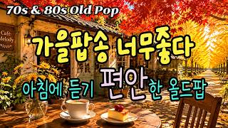 가을 팝송, 첫 곡부터 너무 감미롭다 가을 아침 옛 노래를 들으니 정말 좋다ㅣ7080 추억의 올드 팝송 모음 Old Pop Song Playlistㅣ에버그린