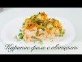 Куриное филе с овощами в сливочно-сырном соусе