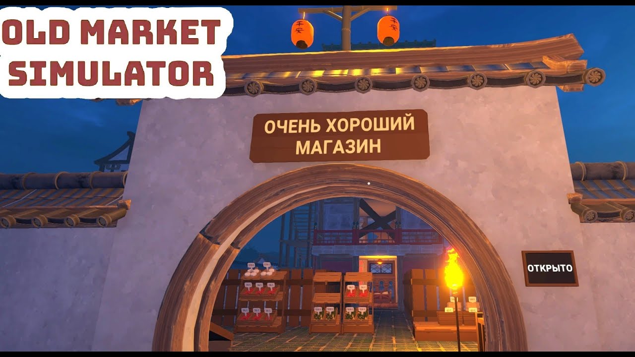 Old market Simulator - открыли магазин с Лоеничкой