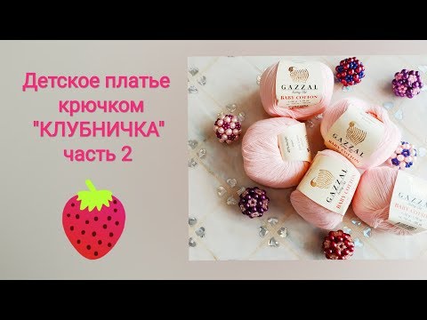 Платье клубника крючком схема