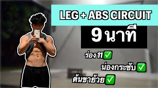 9 นาที | 3 ท่า กระชับหน้าท้อง ต้นขา & น่อง