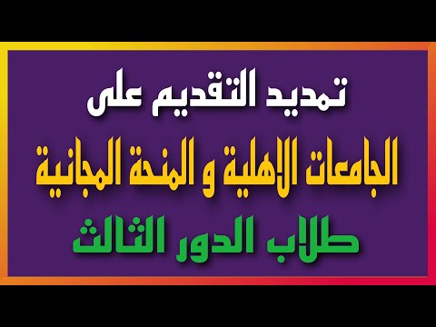 عاجل تمديد التقديم على الجامعات الاهلية و المنحة المجانية لطلاب الدور الثالث لسنة ٢٠٢٥