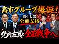 高市グループ爆誕!麻生太郎が全面支持党内左翼と全面戦争へ【5/9ウィークエンドライブ②】山口×長尾×諸井