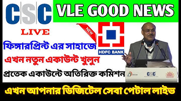 CSC VLE New Service 2023 | CSC New Update Today | CSC HDFC Bank Account Open Prosses 2023