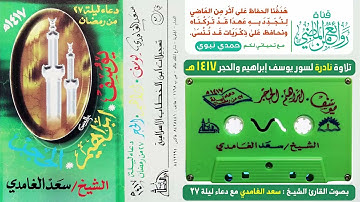 الشيخ سعد الغامدي تلاوة نادرة مميزة لسور  يوسف وإبراهيم والحجر لعام 1417ه مع دعاء ليلة 27 من رمضان