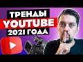 ТРЕНДЫ YouTube и Instagram 2021 (БОНУС: мое мнение о Clubhouse)