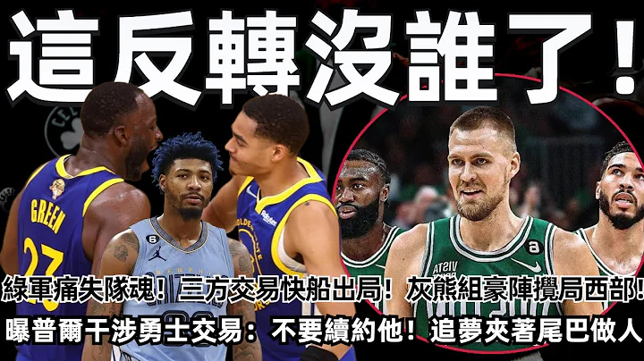 這反轉沒誰了！ 曝普爾干涉勇士交易：不要續約他！ 追夢夾著尾巴做人！ 綠軍送走DPOY痛失隊魂！ 三方交易快船出局！ 灰熊組豪陣攪局西部！#nba #勇士 #普爾 #綠軍 - 天天要聞