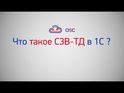 Что такое СЗВ-ТД в 1С 8.3? Пошаговая инструкция