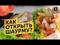 Как открыть шаурму. Шаурма как бизнес. Готовим шаверму