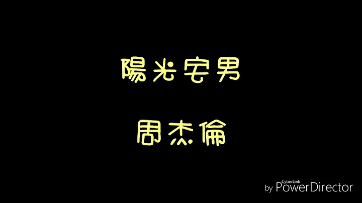 ( 歌词 ) 周杰伦 - 阳光宅男 - 天天要闻