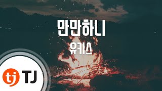 Am I That Easy 만만하니_U-KISS 유키스_TJ노래방 (Karaoke/lyrics/romaniz…