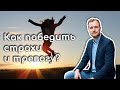 Как справляться со страхом и тревогой