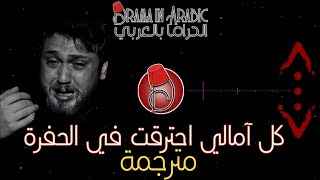 أغنية كل آمالي احترقت في الحفرة مترجمة من مسلسل الحفرة الموسم الثالث Bütün umutlarım çukurda yandı