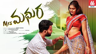 శ్రీమతి మధుర Short Film ||మాజీ బాయ్ ఫ్రెండ్ బ్లాక్ మెయిల్ చేస్తే ||66 Telugu