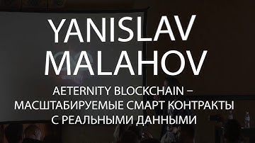 BlockchainUA. Yanislav Malahov:Aeternity blockchain scalable smart contracts