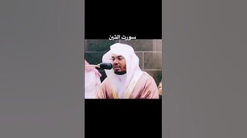 سورة التين الشيخ ياسر الدوسري