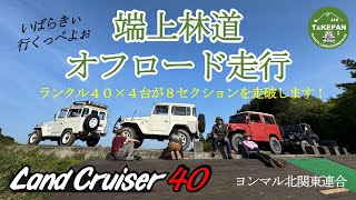 ランクル40　端上林道(茨城県)オフロード走行　ヨンマル北関東連合