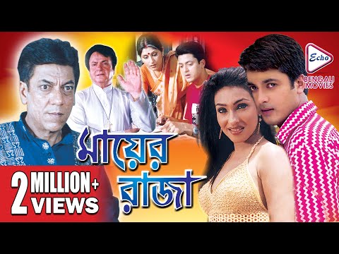 mayer-raja-|-মায়ের-রাজা-|-jishu-|-ranjit-|-rituparna-|-echo-bengali-movie