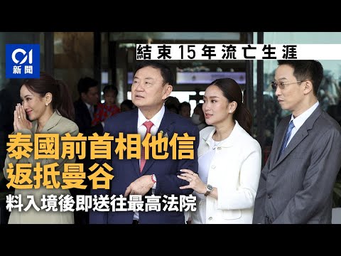 泰國前首相他信返抵曼谷 結束15年流亡生涯｜01國際｜他信｜泰國前首相｜曼谷｜流亡