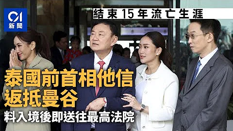 泰国前首相他信返抵曼谷　结束15年流亡生涯｜01国际｜他信｜泰国前首相｜曼谷｜流亡 - 天天要闻