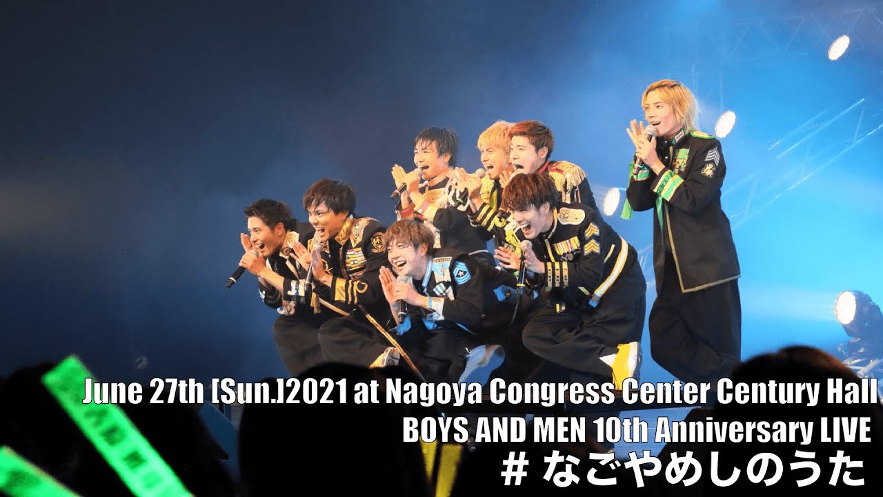 【BOYS AND MEN】BOYS AND MEN 10th Anniversary LIVE#なごやめしのうた(for J-LODlive)