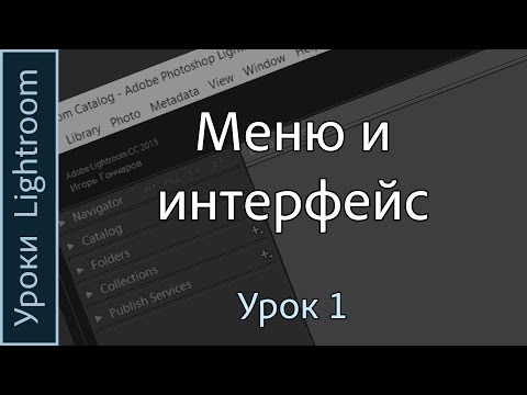 Работа в lightroom видеоуроки на русском языке бесплатные