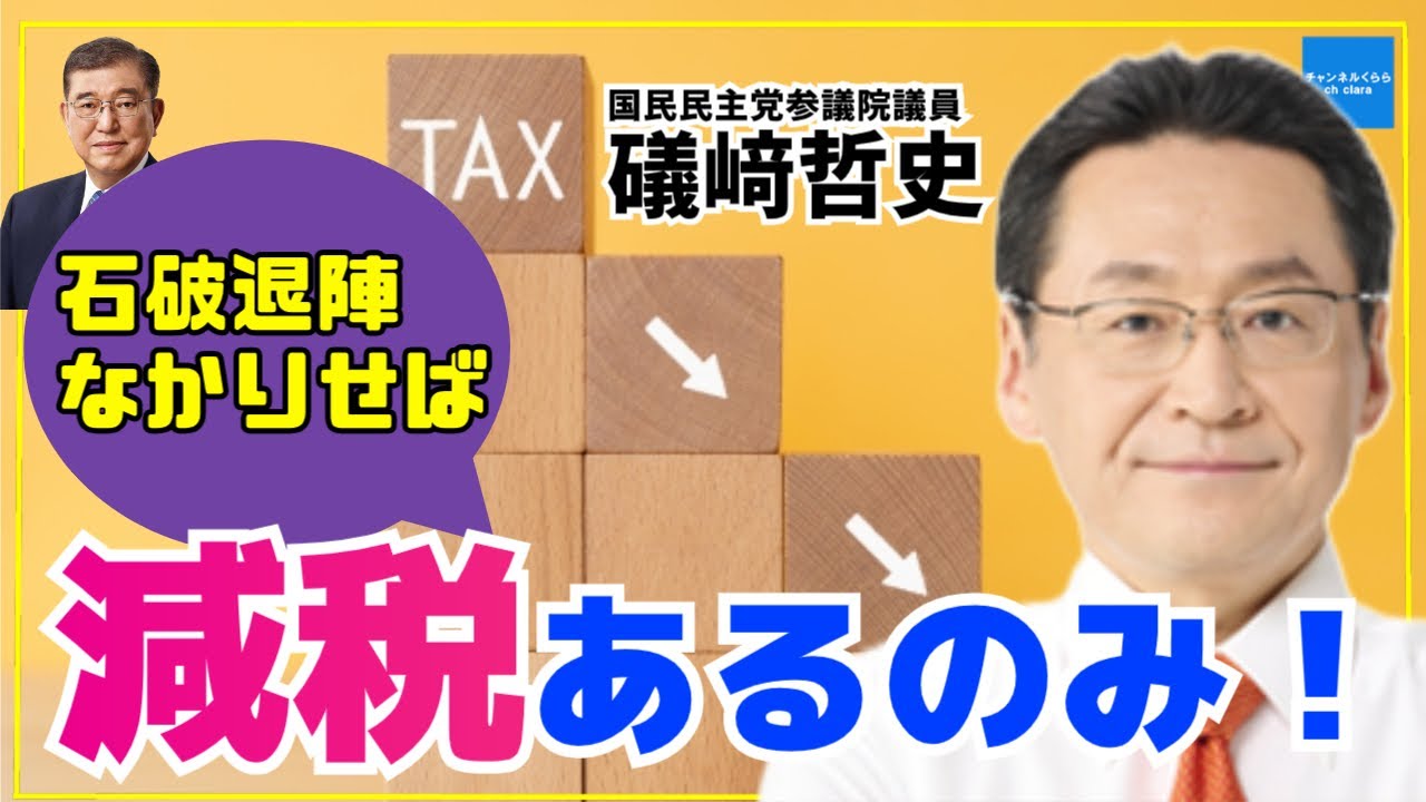 Congratulations! Elected] If Ishiba had not resigned, tax