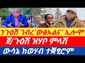 ሰበር ንጉዕሽ ገብረ ውፅኡልና ኢሎሞ ጀ ጉዕሽ ዝሃቦ ምላሽ ውሳኔ ክወሃብ ተቛፂሮም 