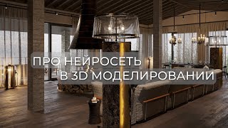 Нейросеть в 3d моделировании