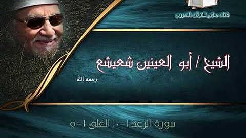 الشيخ أبو العينين شعيشع وما تيسر من سورة الرعد والعلق | المسجد الأقصى عام 1965