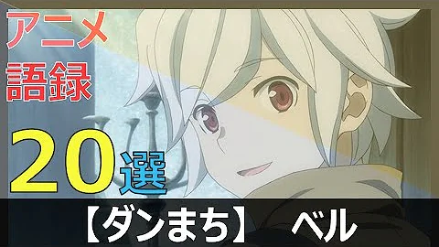 ベル クラネル名言