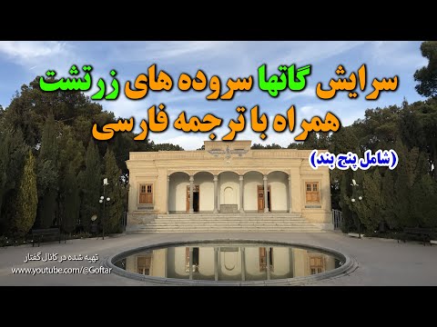 سرایش پنج بند از گاتها سرودهای اندیشه برانگیز زرتشت همراه با ترجمه فارسی
