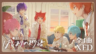 【XFD】はじまりの物語 / すとぷり【1stシングル試聴動画】