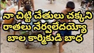 Na citti cetulu cakkani ratalu nervaledayyo ॥ నా చిట్టి చేతులు చక్కని రాతలు నేర్వలేదయ్యో ॥Folk songs