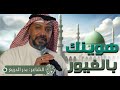 الشاعر بدر الدريع هوينك بالغيور بمناسبة مولد الرسول الأعظم محمد بن عبدالله ص 2024