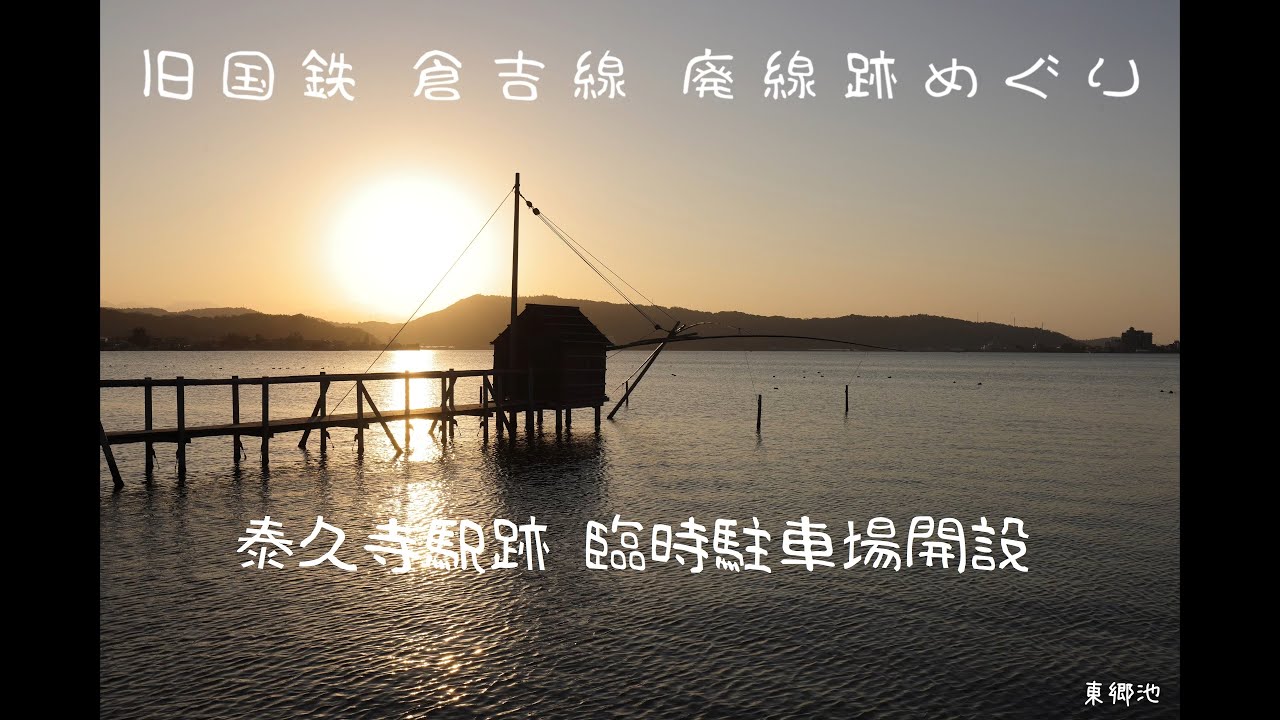 倉吉線 廃線跡めぐり 完全版 泰久寺駅跡 仮設臨時駐車場開設記念 4k Youtube 倉吉線 廃線跡めぐり 完全版 泰久寺駅跡 仮設臨時駐車場開設記念 4k Youtube