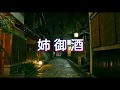 姉御酒 (曲:小田純平) Junpei Ikeda