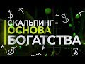 Стратегия скальпинг на бинарные опционы | трейдер | трейдинг