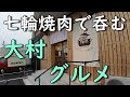 雨の大村グルメドライブ。チーズケーキに食べるスープ、七輪焼肉蛤亭。