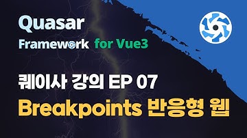 [영상설명 확인] Quasar 강의 EP_07 | Breakpoints - 반응형 웹 쉽게 만들기 | Vue UI Framework