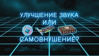 Звуковые карты - слышим разницу или самовнушение?